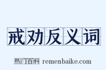 戒劝反义词是什么意思的图片